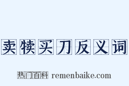 卖犊买刀反义词是什么意思的图片